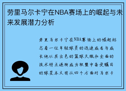 劳里马尔卡宁在NBA赛场上的崛起与未来发展潜力分析