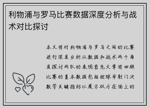 利物浦与罗马比赛数据深度分析与战术对比探讨