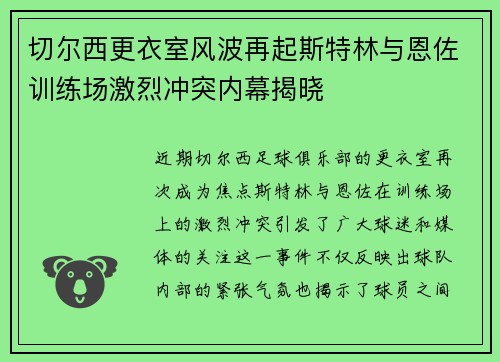 切尔西更衣室风波再起斯特林与恩佐训练场激烈冲突内幕揭晓