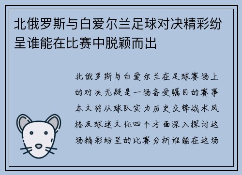 北俄罗斯与白爱尔兰足球对决精彩纷呈谁能在比赛中脱颖而出
