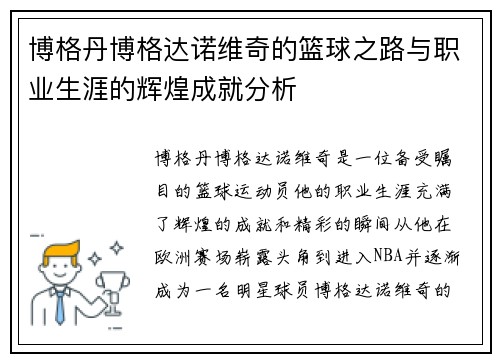博格丹博格达诺维奇的篮球之路与职业生涯的辉煌成就分析