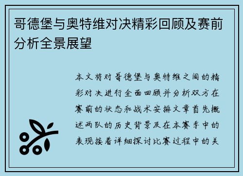 哥德堡与奥特维对决精彩回顾及赛前分析全景展望