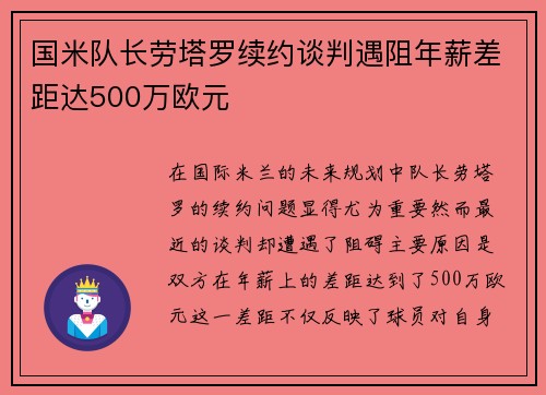 国米队长劳塔罗续约谈判遇阻年薪差距达500万欧元