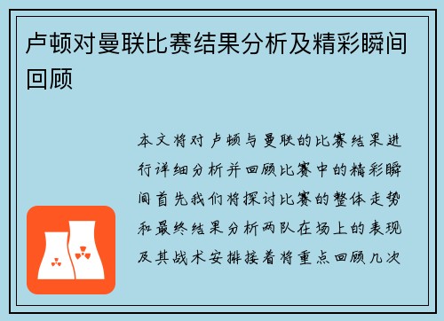 卢顿对曼联比赛结果分析及精彩瞬间回顾