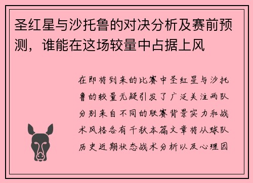 圣红星与沙托鲁的对决分析及赛前预测，谁能在这场较量中占据上风
