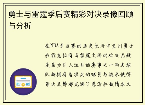 勇士与雷霆季后赛精彩对决录像回顾与分析