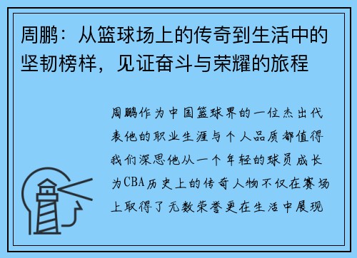 周鹏：从篮球场上的传奇到生活中的坚韧榜样，见证奋斗与荣耀的旅程