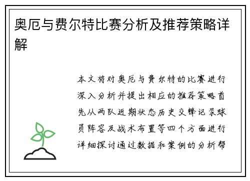 奥厄与费尔特比赛分析及推荐策略详解