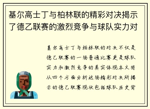 基尔高士丁与柏林联的精彩对决揭示了德乙联赛的激烈竞争与球队实力对比