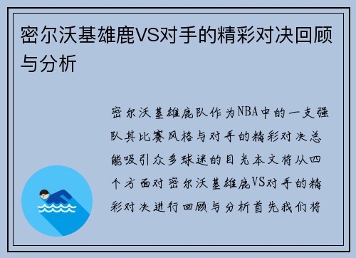 密尔沃基雄鹿VS对手的精彩对决回顾与分析