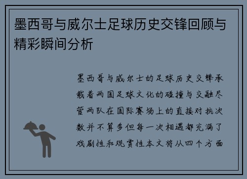 墨西哥与威尔士足球历史交锋回顾与精彩瞬间分析