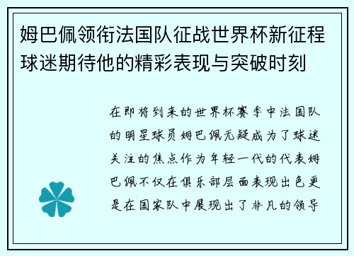 姆巴佩领衔法国队征战世界杯新征程球迷期待他的精彩表现与突破时刻