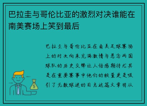 巴拉圭与哥伦比亚的激烈对决谁能在南美赛场上笑到最后