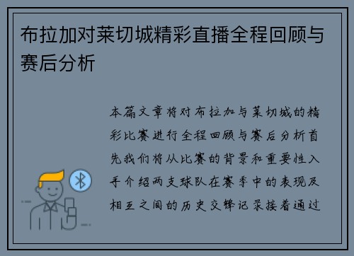 布拉加对莱切城精彩直播全程回顾与赛后分析