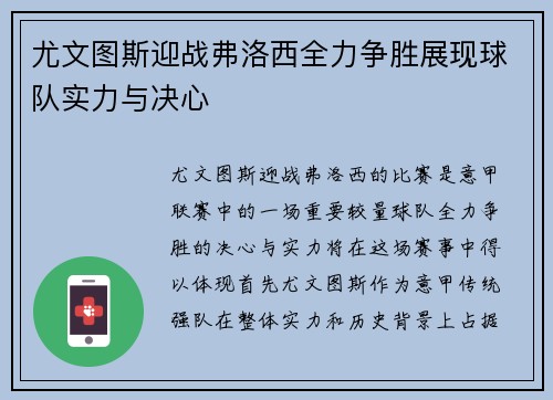 尤文图斯迎战弗洛西全力争胜展现球队实力与决心