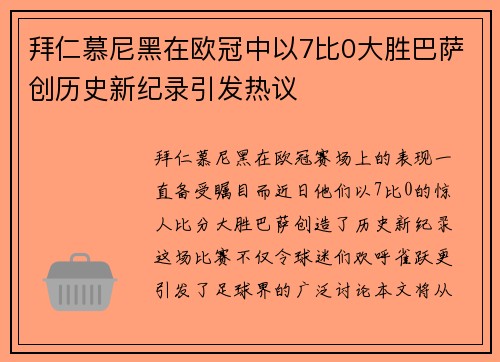 拜仁慕尼黑在欧冠中以7比0大胜巴萨创历史新纪录引发热议