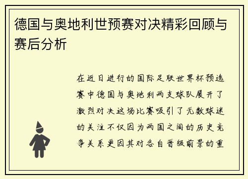 德国与奥地利世预赛对决精彩回顾与赛后分析
