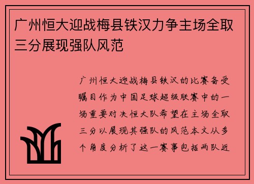 广州恒大迎战梅县铁汉力争主场全取三分展现强队风范
