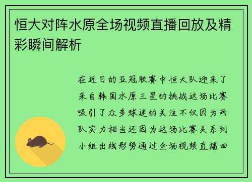 恒大对阵水原全场视频直播回放及精彩瞬间解析