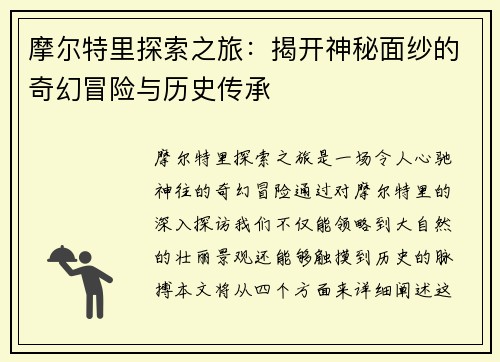 摩尔特里探索之旅：揭开神秘面纱的奇幻冒险与历史传承