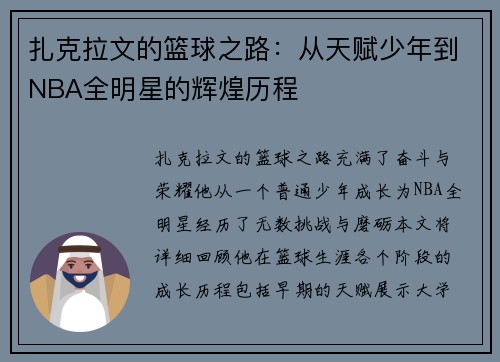 扎克拉文的篮球之路：从天赋少年到NBA全明星的辉煌历程
