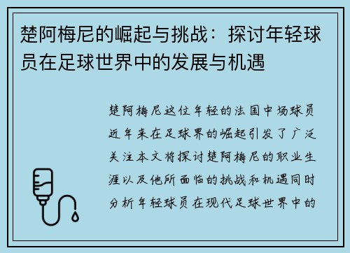 楚阿梅尼的崛起与挑战：探讨年轻球员在足球世界中的发展与机遇