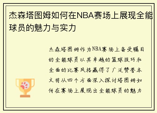 杰森塔图姆如何在NBA赛场上展现全能球员的魅力与实力