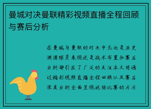 曼城对决曼联精彩视频直播全程回顾与赛后分析