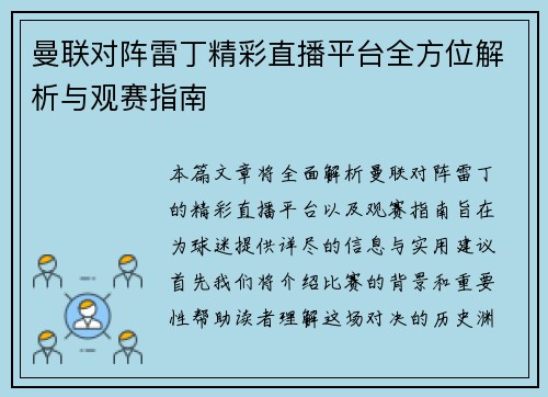 曼联对阵雷丁精彩直播平台全方位解析与观赛指南