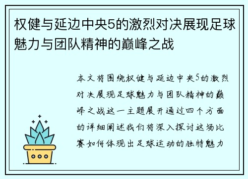 权健与延边中央5的激烈对决展现足球魅力与团队精神的巅峰之战