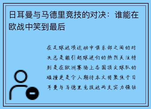 日耳曼与马德里竞技的对决：谁能在欧战中笑到最后