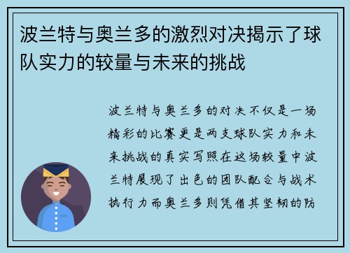波兰特与奥兰多的激烈对决揭示了球队实力的较量与未来的挑战