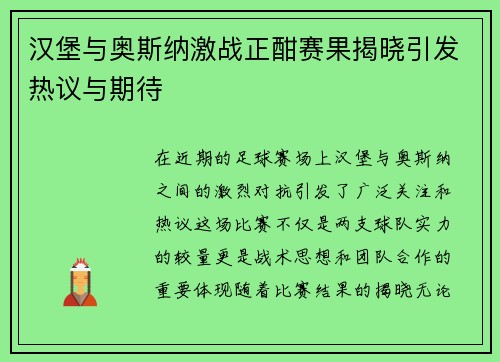 汉堡与奥斯纳激战正酣赛果揭晓引发热议与期待