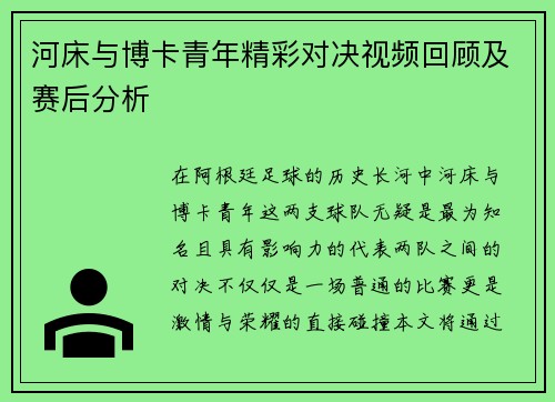 河床与博卡青年精彩对决视频回顾及赛后分析