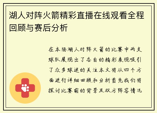 湖人对阵火箭精彩直播在线观看全程回顾与赛后分析