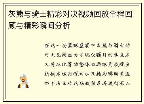 灰熊与骑士精彩对决视频回放全程回顾与精彩瞬间分析
