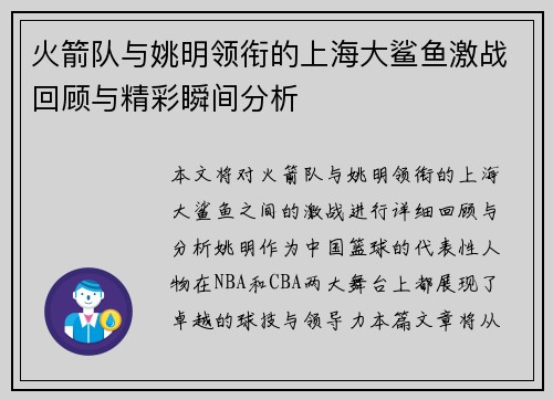 火箭队与姚明领衔的上海大鲨鱼激战回顾与精彩瞬间分析