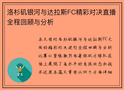 洛杉矶银河与达拉斯FC精彩对决直播全程回顾与分析