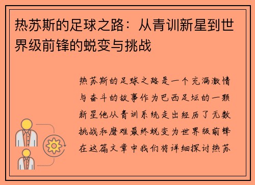 热苏斯的足球之路：从青训新星到世界级前锋的蜕变与挑战