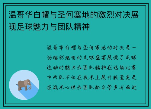 温哥华白帽与圣何塞地的激烈对决展现足球魅力与团队精神