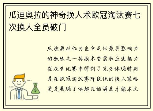 瓜迪奥拉的神奇换人术欧冠淘汰赛七次换人全员破门