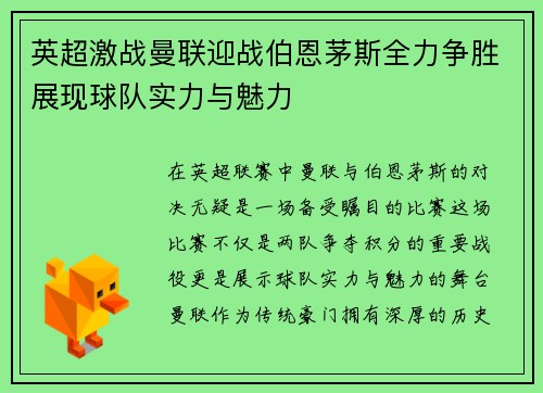 英超激战曼联迎战伯恩茅斯全力争胜展现球队实力与魅力