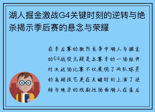 湖人掘金激战G4关键时刻的逆转与绝杀揭示季后赛的悬念与荣耀
