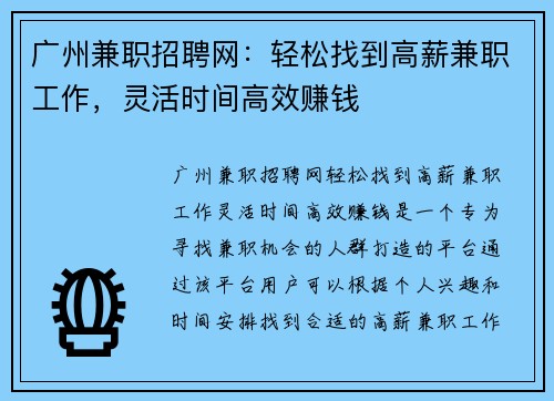广州兼职招聘网：轻松找到高薪兼职工作，灵活时间高效赚钱