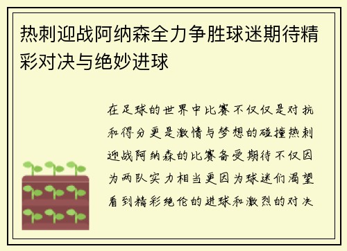 热刺迎战阿纳森全力争胜球迷期待精彩对决与绝妙进球