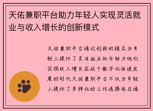 天佑兼职平台助力年轻人实现灵活就业与收入增长的创新模式