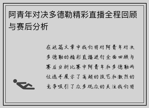 阿青年对决多德勒精彩直播全程回顾与赛后分析