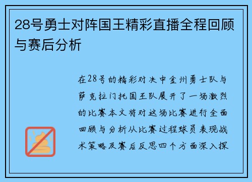 28号勇士对阵国王精彩直播全程回顾与赛后分析