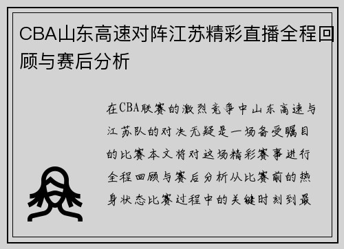 CBA山东高速对阵江苏精彩直播全程回顾与赛后分析