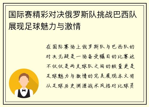 国际赛精彩对决俄罗斯队挑战巴西队展现足球魅力与激情